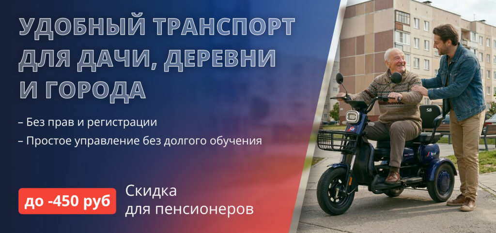 Электротранспорт для пожилых в Гомеле