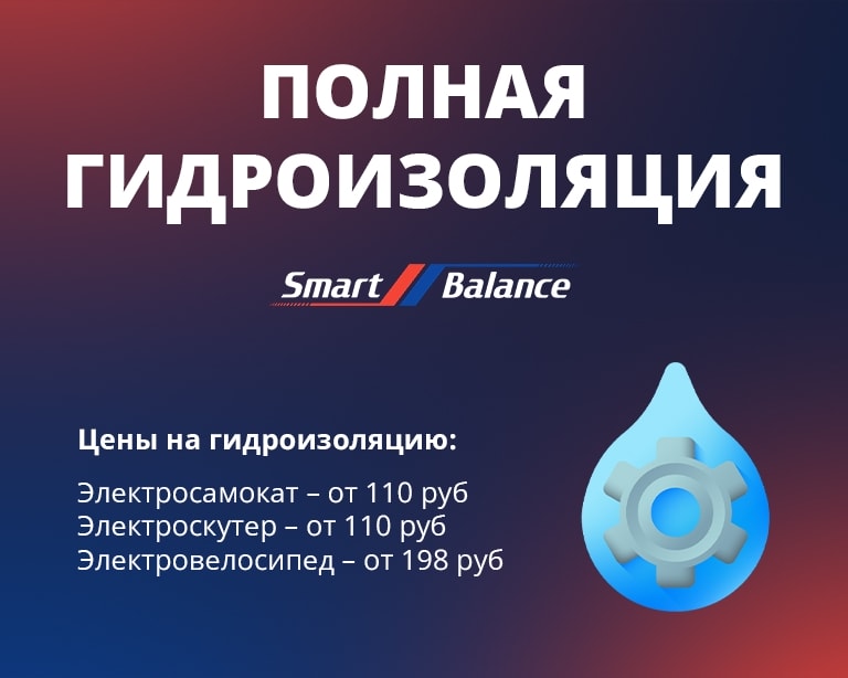 Услуги гидроизоляции электротранспорта