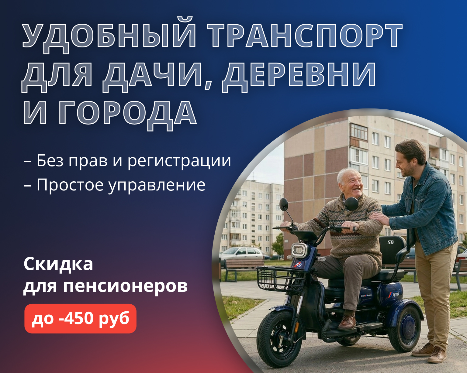 Электротранспорт для пожилых в Гомеле